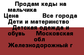 Продам кеды на мальчика U.S. Polo Assn › Цена ­ 1 000 - Все города Дети и материнство » Детская одежда и обувь   . Московская обл.,Железнодорожный г.